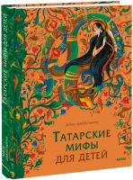 Татарские мифы для детей