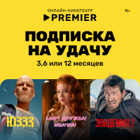 Цифровой продукт PREMIER