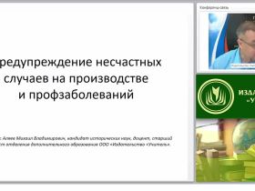 Международный вебинар "Предупреждение несчастных случаев на производстве и профзаболеваний"