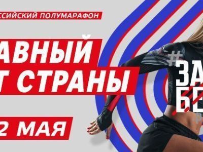 Шестой полумарафон «ЗаБег.РФ» пройдет в 85 городах России