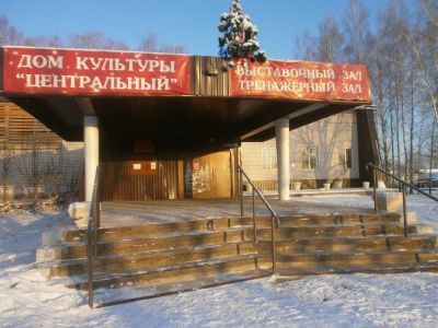 Дом культуры «Центральный»