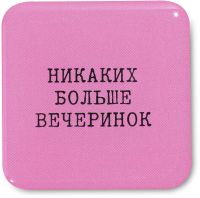 Наклейка VLP 3D «Никаких больше вечеринок»