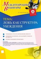 Международный вебинар «Ложь как структура убеждения»