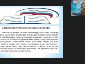 Международный вебинар "Анализ основных проблем изучения русского языка и литературы"
