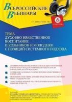 Вебинар «Духовно-нравственное воспитание школьников и молодежи с позиций системного подхода»