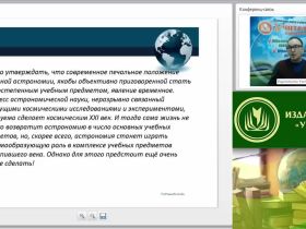 Вебинар "Эффективные формы, методы и средства обучения астрономии в контексте требований современных образовательных стандартов"