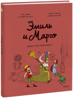 Эмиль и Марго. Монстры повсюду!