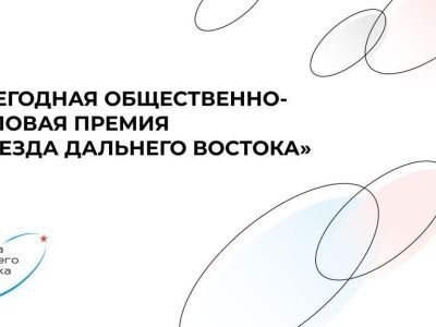 Восстановление ДНР и волонтёрство в зоне СВО станут главными темами премии «Звезда Дальнего Востока»