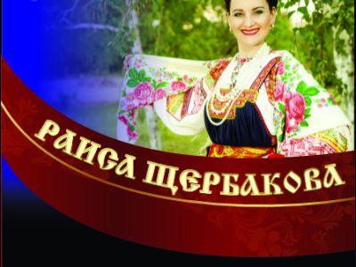 Раиса Щербакова и народный ансамбль "Ярмарка"