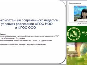 ИКТ-компетенции современного педагога в условиях реализации ФГОС НОО и ФГОС ООО