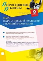 Педагогический коллектив с позиций управления