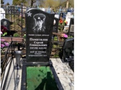 Могила гв. ст. лейт. Поматилова С.Г.