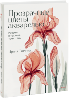Прозрачные цветы акварелью