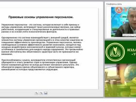 Правовое регулирование процедур отбора персонала