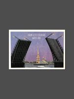 Открытка ретро "Разводные мосты"