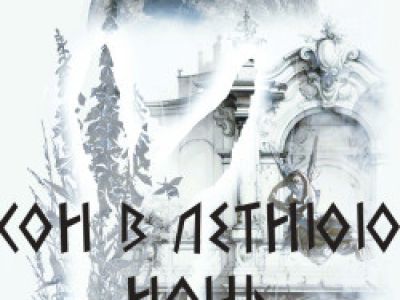 Сон в летнюю ночь