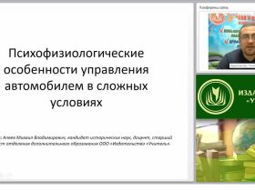 Психофизиологические основы управления автотранспортным средством в сложных условиях