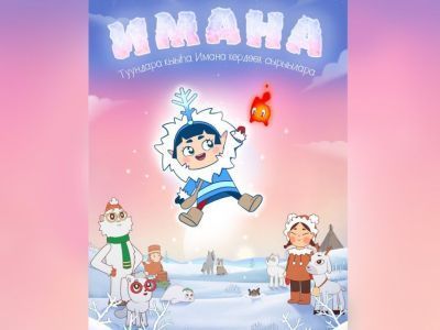 Вышел первый сезон нового якутского мультсериала для детей «Имана»
