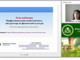 Профессиональная компетентность инструктора по физической культуре (ФГОС ДО и профессиональный стандарт педагога)