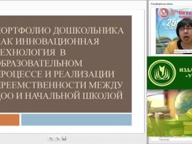 Портфолио дошкольника как инновационная технология в образовательном процессе и реализация преемственности между ДОО и начальной школой
