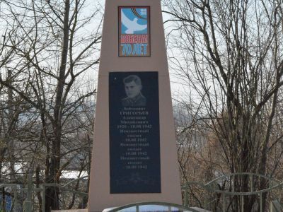Братская могила лейтенанта A.M. Григорьева и 3 неизвестных советских воинов