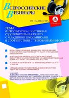 Физкультурно-спортивная оздоровительная работа с младшими школьниками в соответствии с требованиями ФГОС