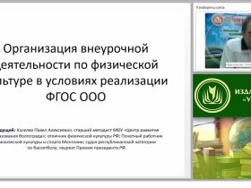 Организация внеурочной деятельности по физической культуре в условиях реализации ФГОС ООО