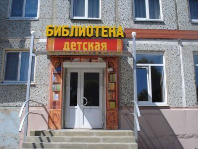 Детский библиотечный филиал