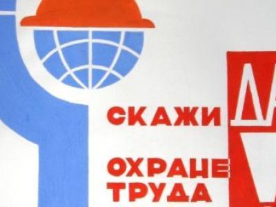 В апреле объявлен месячник охраны труда