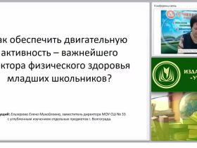 Как обеспечить двигательную активность – важнейший фактор физического здоровья младших школьников?