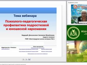 Международный вебинар "Психолого-педагогическая профилактика подростковой и юношеской наркомании"