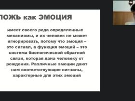 Международный вебинар «Верификация лжи: страх разоблачения и угроза наказания»