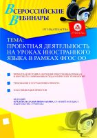 Проектная деятельность на уроках иностранного языка в рамках ФГОС ОО