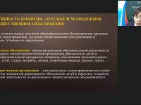 Вебинар "Педагогическое сопровождение деятельности детских общественных объединений"