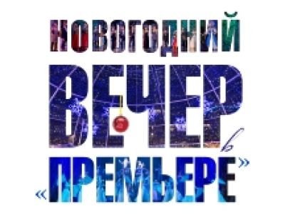 &quot;Новогодний вечер в &quot;Премьере&quot;