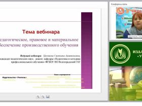 Педагогическое, правовое и материальное обеспечение производственного обучения