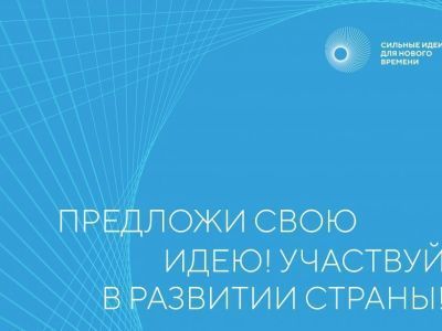 Объявили сбор идей на второй форум «Сильные идеи для нового времени»