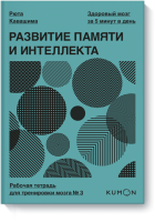 Kumon. Развитие памяти и интеллекта. Рабочая тетрадь для тренировки мозга №3