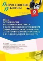 Вебинар «Особенности заключения контракта с единственным поставщиком (подрядчиком, исполнителем) (с учетом изменений, внесенных в ФЗ № 44 от 05.04.2013 в 2022 - 2023 г.г.)»