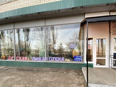 Детская библиотека № 10 г. Балаково