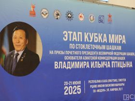 Этап Кубка мира по стоклеточным шашкам на призы Владимира Птицына проходит в Якутске