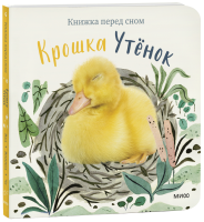 Крошка Утёнок