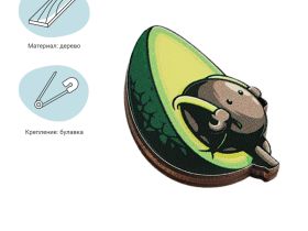 Значок деревянный MESHU "Avocado", 2,6*3,9 см