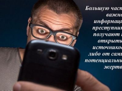 Мошенникам важна любая информация