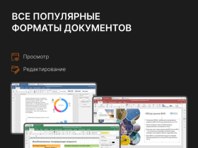 Цифровой продукт Р7-Офис