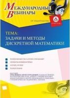 Международный вебинар "Задачи и методы дискретной математики"