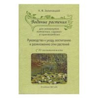 Водяные растения для аквариумов комнатных, садовых и оранжерейных: руководство по уходу, воспитанию
