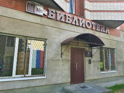 Тосненская центральная районная библиотека