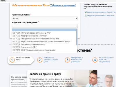 Якутяне стали чаще пользоваться услугами дистанционной записи на приём к врачу