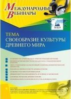 Международный вебинар "Своеобразие культуры древнего мира"